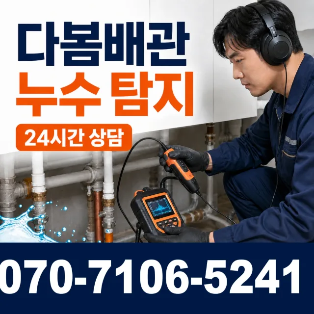 고성읍 덕선리 배관누수 상담 이미지 5